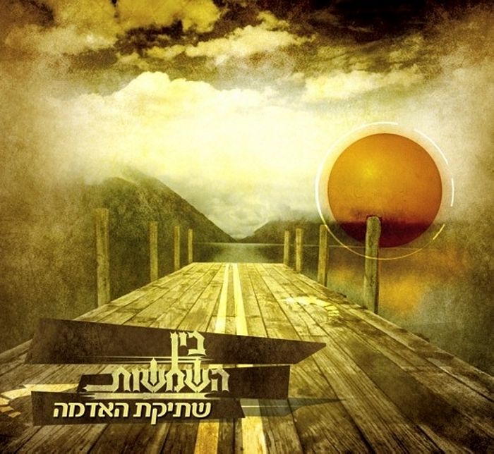 להקת בין השמשות (2 דיסקים) [לינק 1] - 