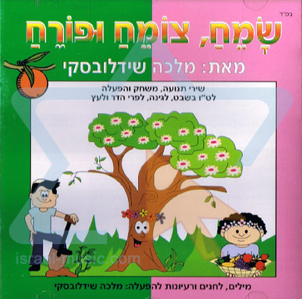 שמח צומח ופורח - מלכה שידלובסקי  - 