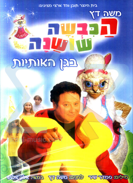 הכבשה שושנה-בגן האותיות