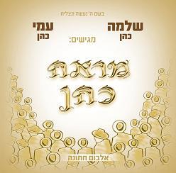 שלמה כהן -מראה כהן [א.מלא]