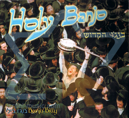 בנג'ו בילי- בנג'ו הקדוש [א.מלא]