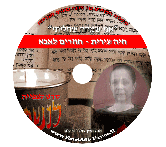 הקלטת המצמררת של חיה עירית (לפני יצ - 