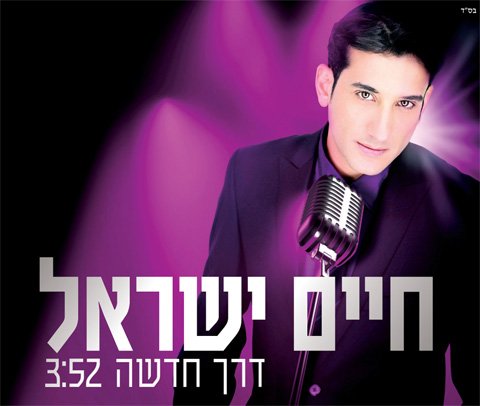 דרך חדשה - חיים ישראל  בסינגל חדש - 