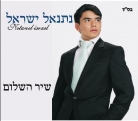 נתנאל ישראל - שיר השלום