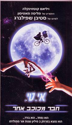 אי.טי. - חבר מכוכב אחר 