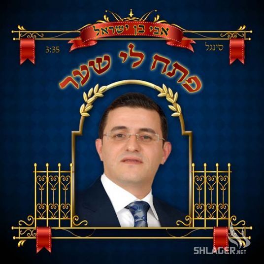 פתח לי שער/ אבי בן ישראל (ס.חדש) - 