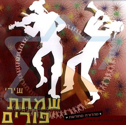 ספיישל  פורים - 11 אלבומים מלאים - 