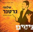 שלומי גרטנר - &39;ניסים&39; [א.מלא] - 