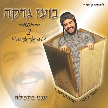 בועז גדקהסטנדאפ  תימני פורימי