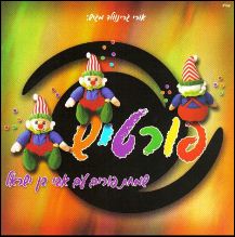 פורטיש (אבי בן ישראל) & יין המשמח - 