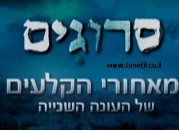 סרוגים 2 מאחורי הקלעים של עונה 2