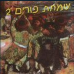שמחת פורים א.וברמן (2 אלבומים) - 