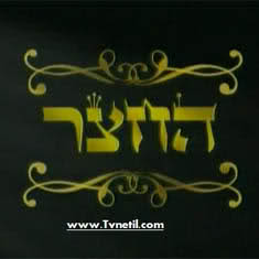 החצר - עונה 1, פרק 2  - 