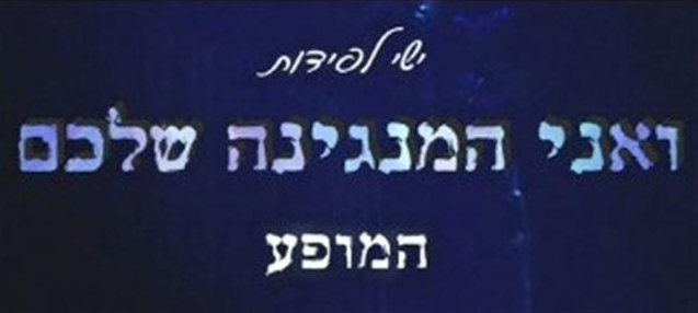 ישי לפידות הופעה חיה - 
