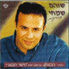שוהם שמחי - זכרונות   [א.מלא] - 
