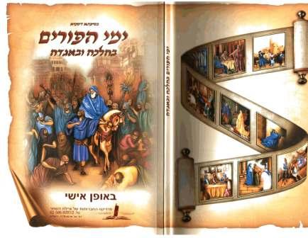 מגילת אסתר וימי הפורים בהלכה ובאגדה