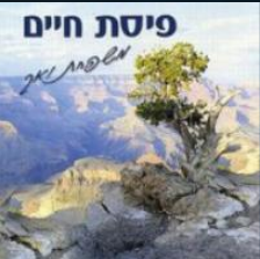 משפחת וואך - פיסת חיים [א.מלא] - 