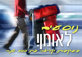 נוסעים לאומן - מאמינים 2 - 