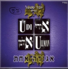 אודי אולמן - אגודה אחת [א. מלא]