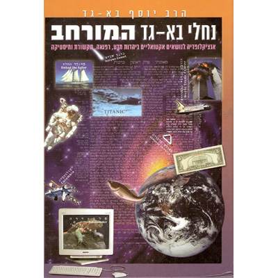 נחלי בא גד מהדורה 10 