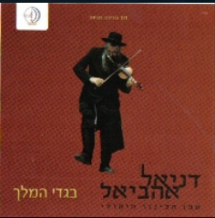 דניאל אהביאל - בגדי המלך [א. מלא]