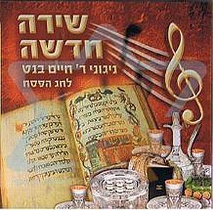 חיים בנט - שירה חדשה [א.מלא לפסח] - 