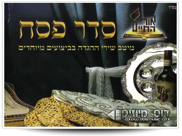 מידד טסה - מחרוזת פסח לאור החיים