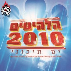 אוסף הלהיטים הגדולים 2010