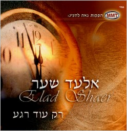 אלעד שער - רק עוד רגע [א. מלא] - 