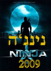 הורדה ישירה - נינג'ה 2009 ת.מ - 