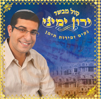 ירון ימיני - קול מבשר [א. חדש]