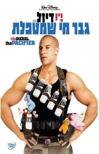 גבר מי שמטפלת (קומדיה חמודה) - 