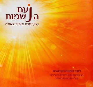 נעם הנשמות - [אלבום חדנדש] - 