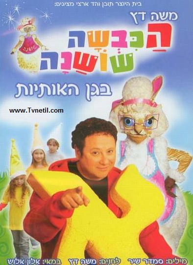הכבשה שושנה בגן האותיות לילדים