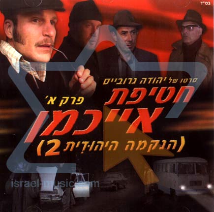 הנקמה 2 - חטיפת אייכמן  אקשן כשר