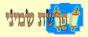 לקט דרשות לפרשת שמיני  - 