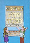 סידור לילדים - שמע תפילתי - 