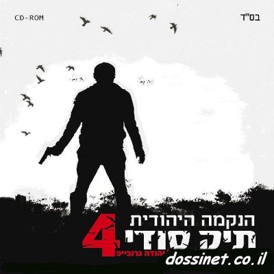 הנקמה היהודית 4 - תיק סודי  בלעדי