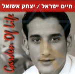 חיים ישראל ואיציק אשל בגן של החיים