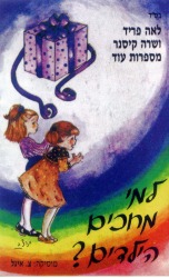 הלו מי שם 1 -לאה פריד ושרה קיסנר  - 