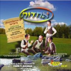 קינדר קלאנגען -אחדות-אידיש