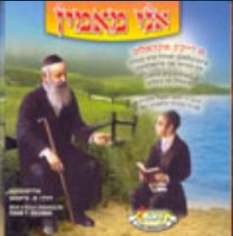 קינדר קלאנגען -אני מאמין-אידיש 