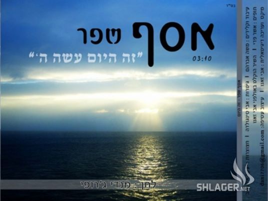 אסף שפר - קל אדון [סינגל ווקאלי]