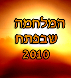 המלחמה שבפתח 2010 