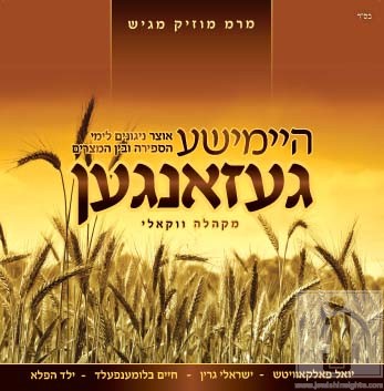 היימישע געזאנגען - ווקאלי חדש