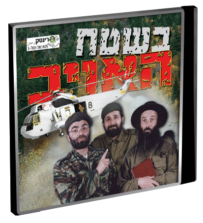 הופה הולה - בשטח האויב