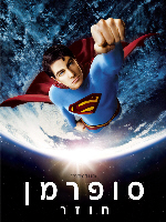 סופרמן חוזר-+צפייה