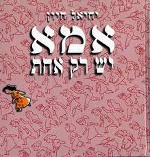 אוסף שירים על 'אמא' - כל מיני זמרים מצליחים