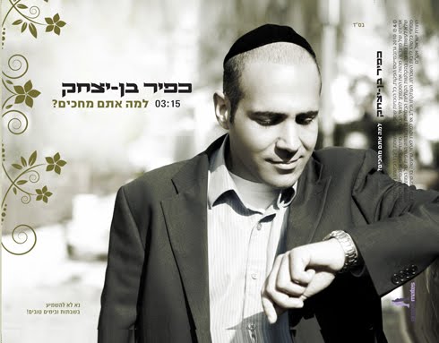 כפיר בן יצחק - למה אתם מחכים (סינגל בכורה)