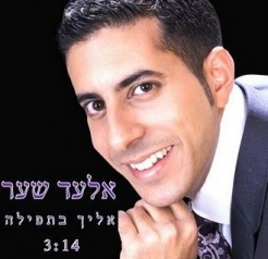 אלעד שער - אליך בתפילה סינגל חדנדש בהשמעת בכורה - 